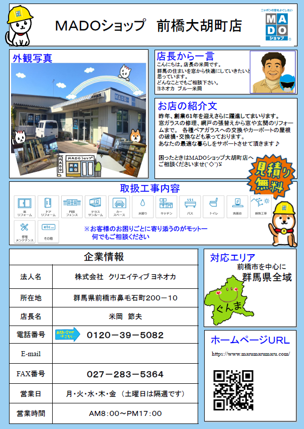 公式】MADOショップ前橋大胡町店｜窓リフォーム・結露・断熱・防音